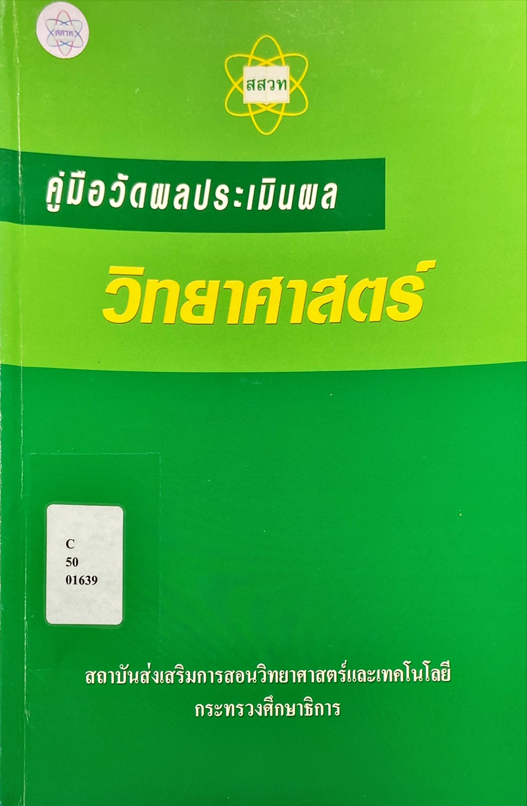 คู่มือวัดผลประเมินผล วิทยาศาสตร์