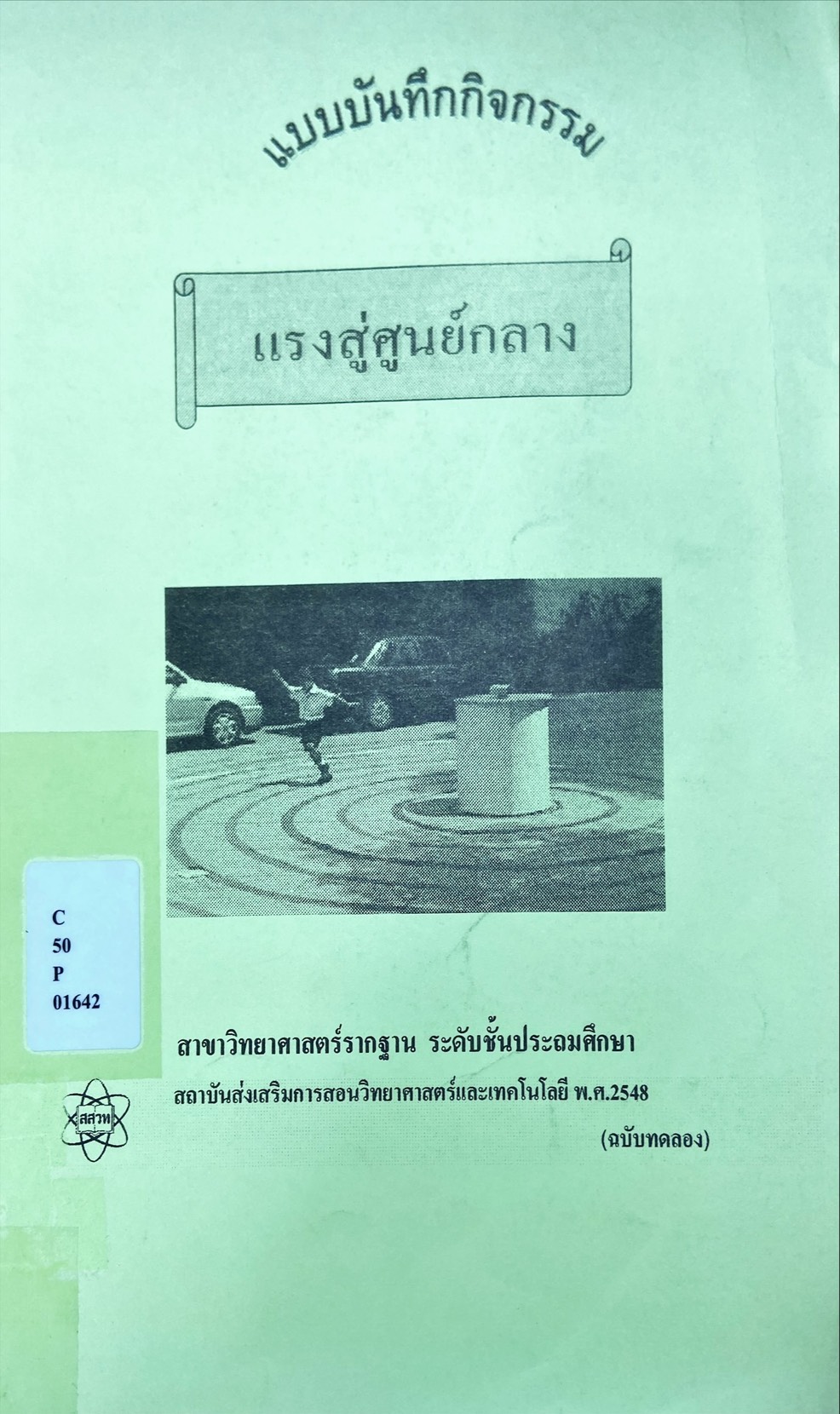 แบบบันทึกกิจกรรม แรงสู่ศูนย์กลาง สาขาวิทยาศาสตร์รากฐาน ระดับชั้นประถมศึกษา