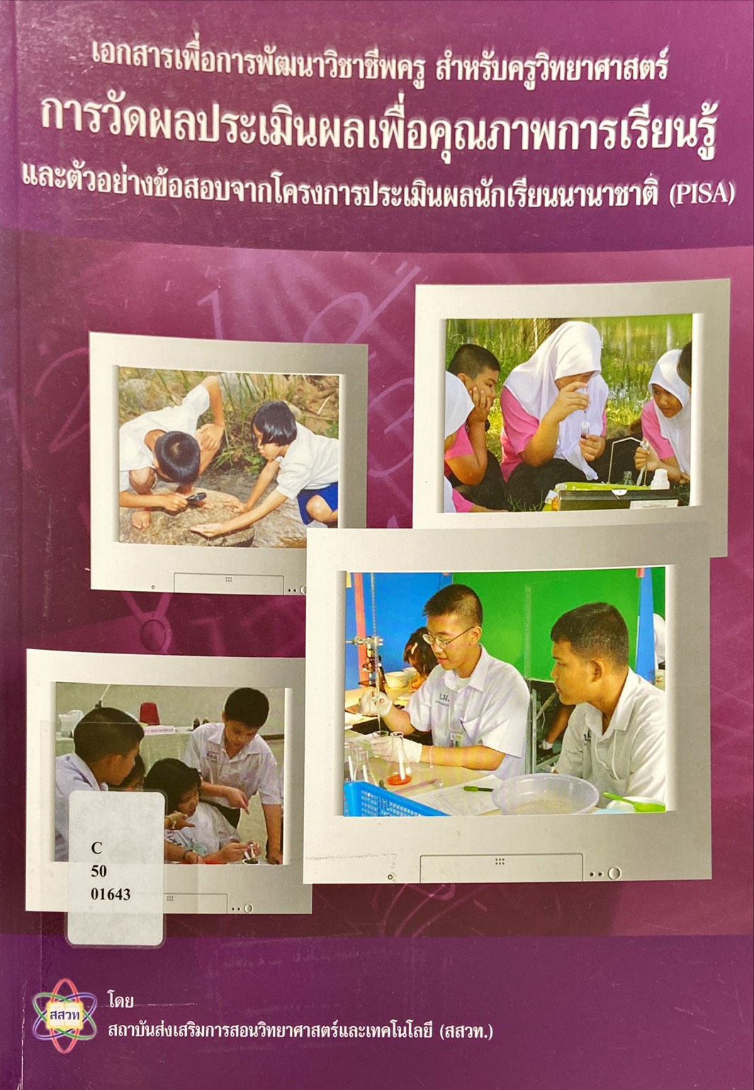 การวัดผลประเมินผลเพื่อคุณภาพการเรียนรู้ และตัวอย่างข้อสอบจากโครงการประเมินผลนักเรียนนานาชาติ (PISA)