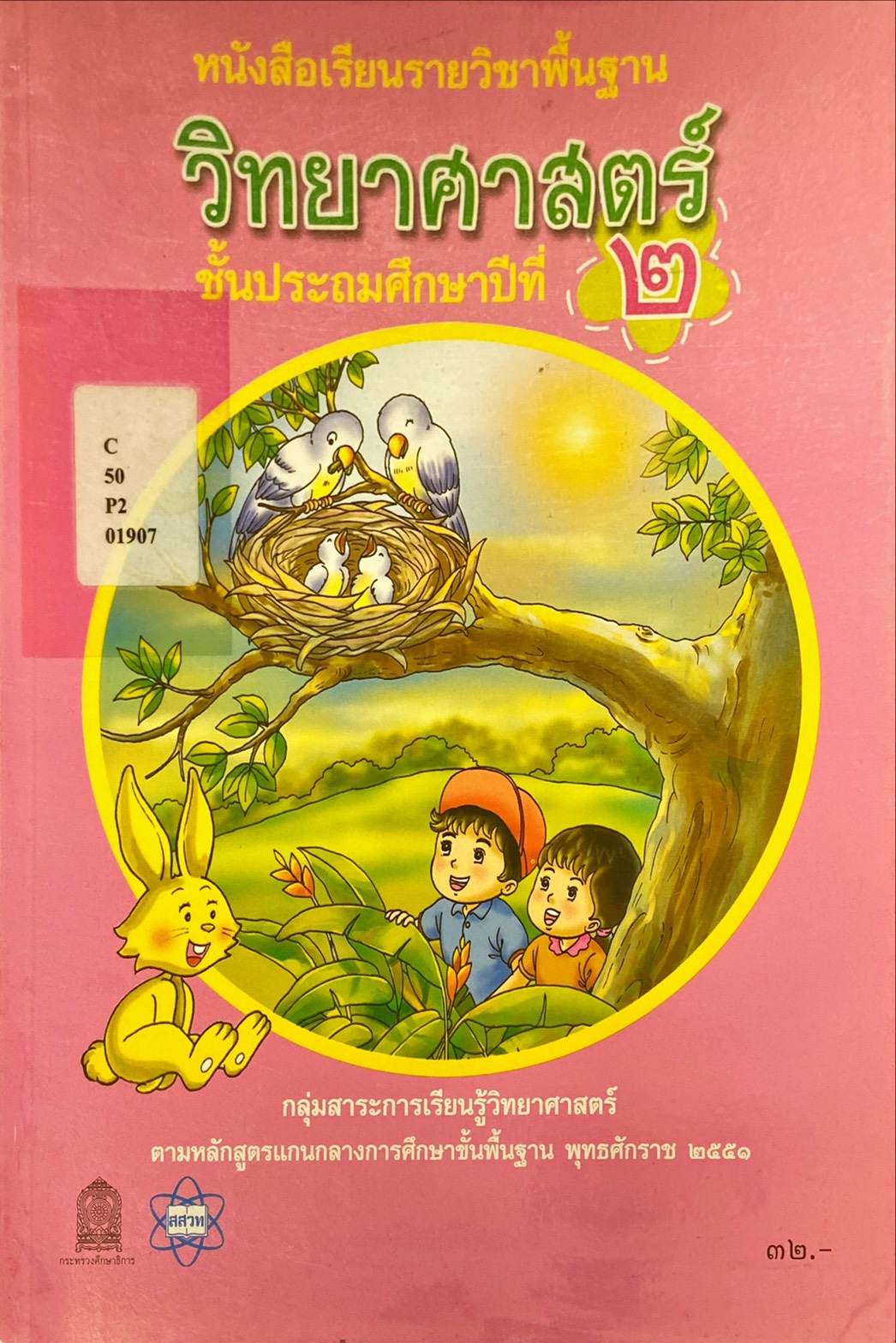 หนังสือเรียนรายวิชาพื้นฐาน วิทยาศาสตร์ ป.2