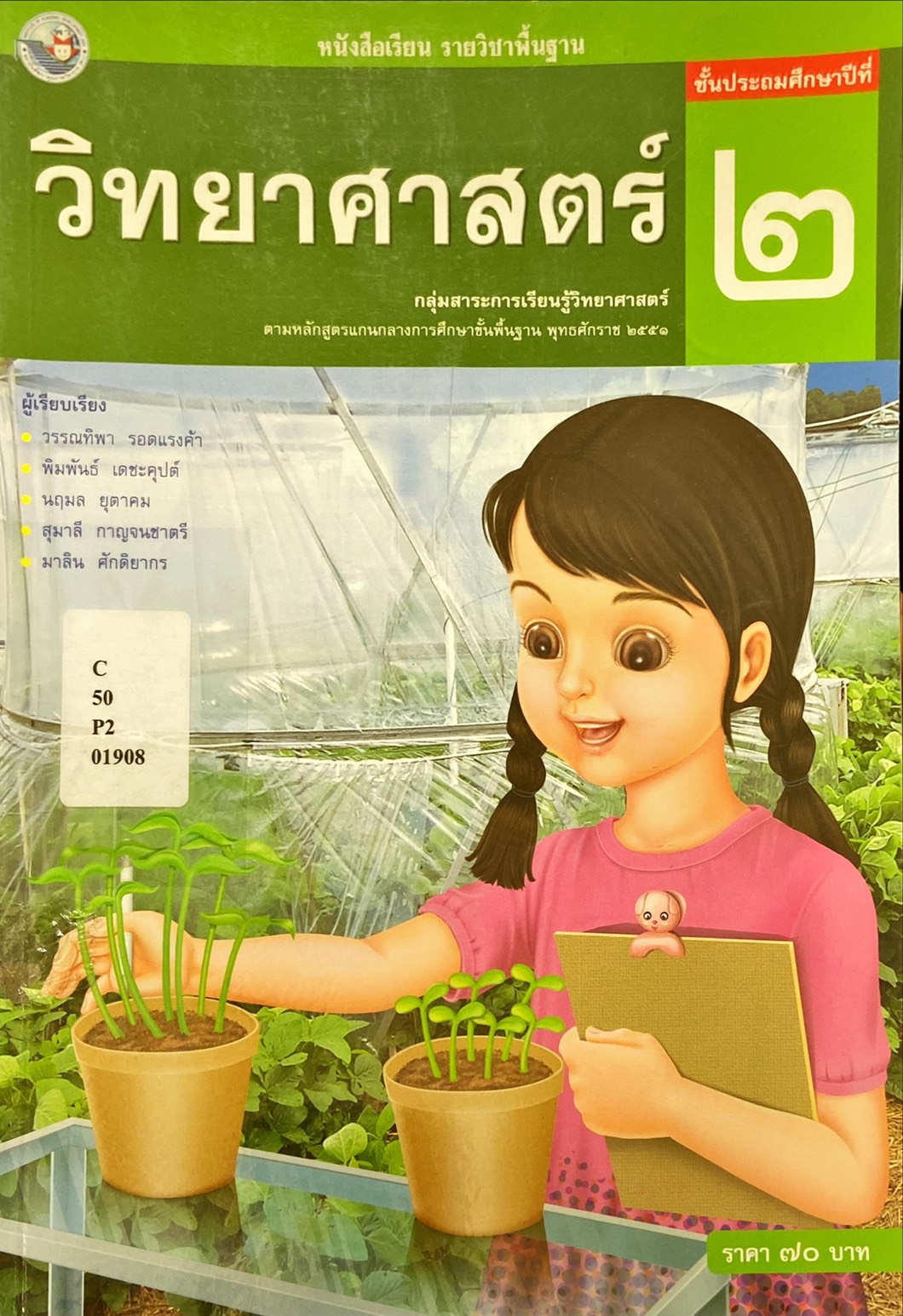 หนังสือเรียน รายวิชาพื้นฐาน วิทยาศาสตร์ ป.2