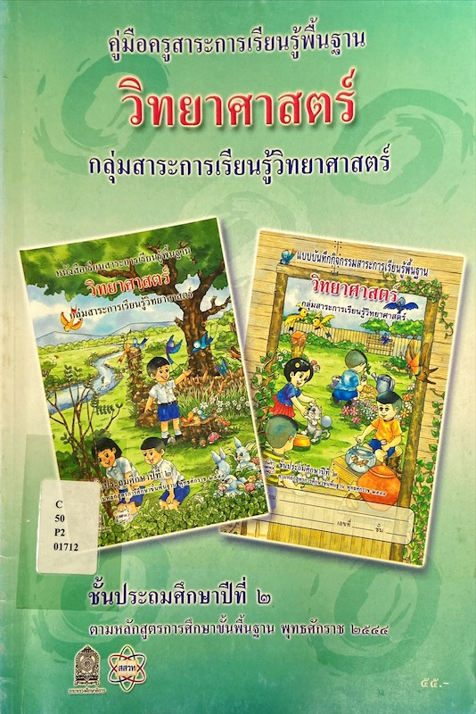 คู่มือครู วิทยาศาสตร์ ป.๒