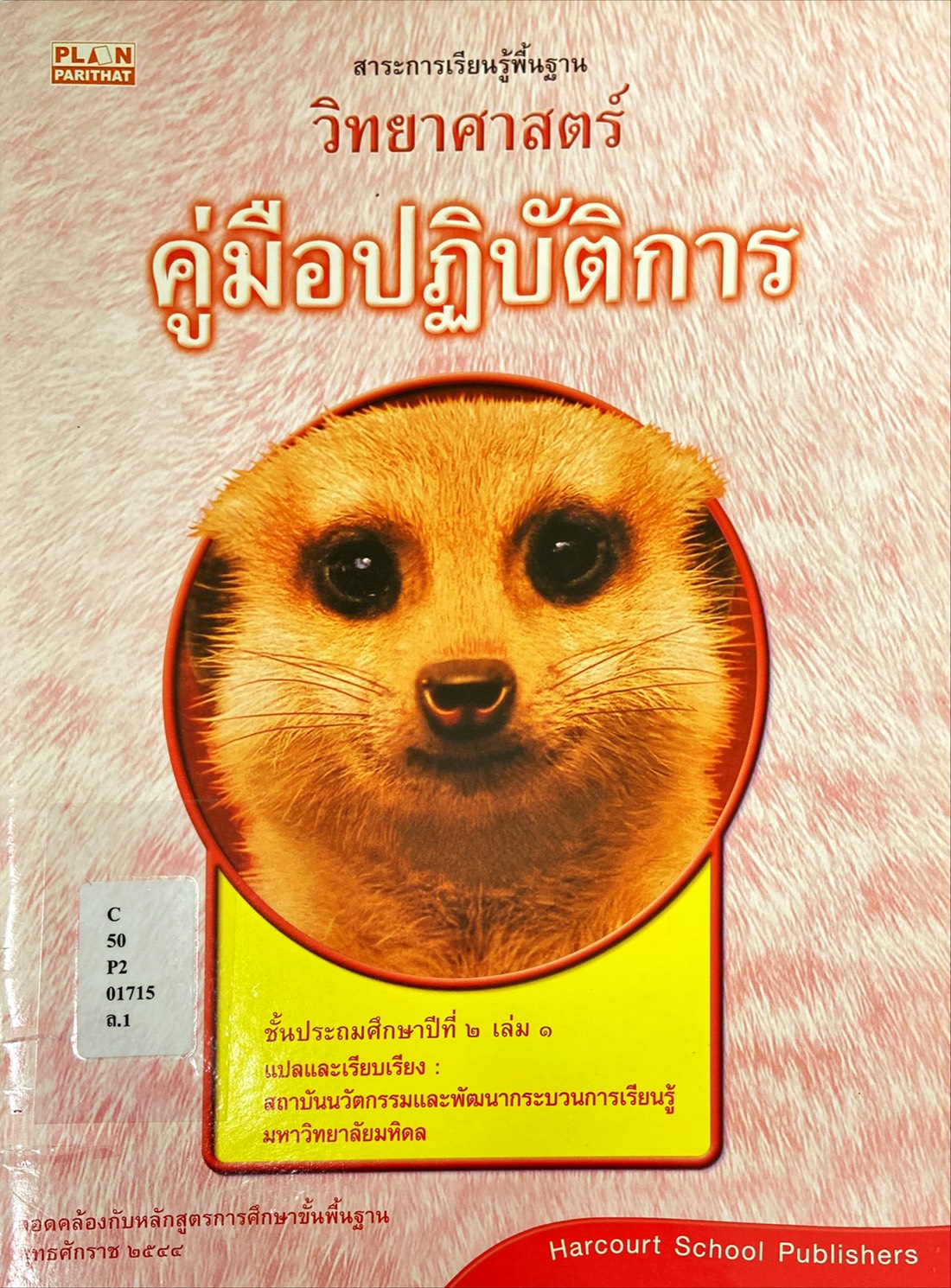คู่มือปฏิบัติการ สาระการเรียนรู้พื้นฐานวิทยาศาตร์ ป.2 เล่ม 1