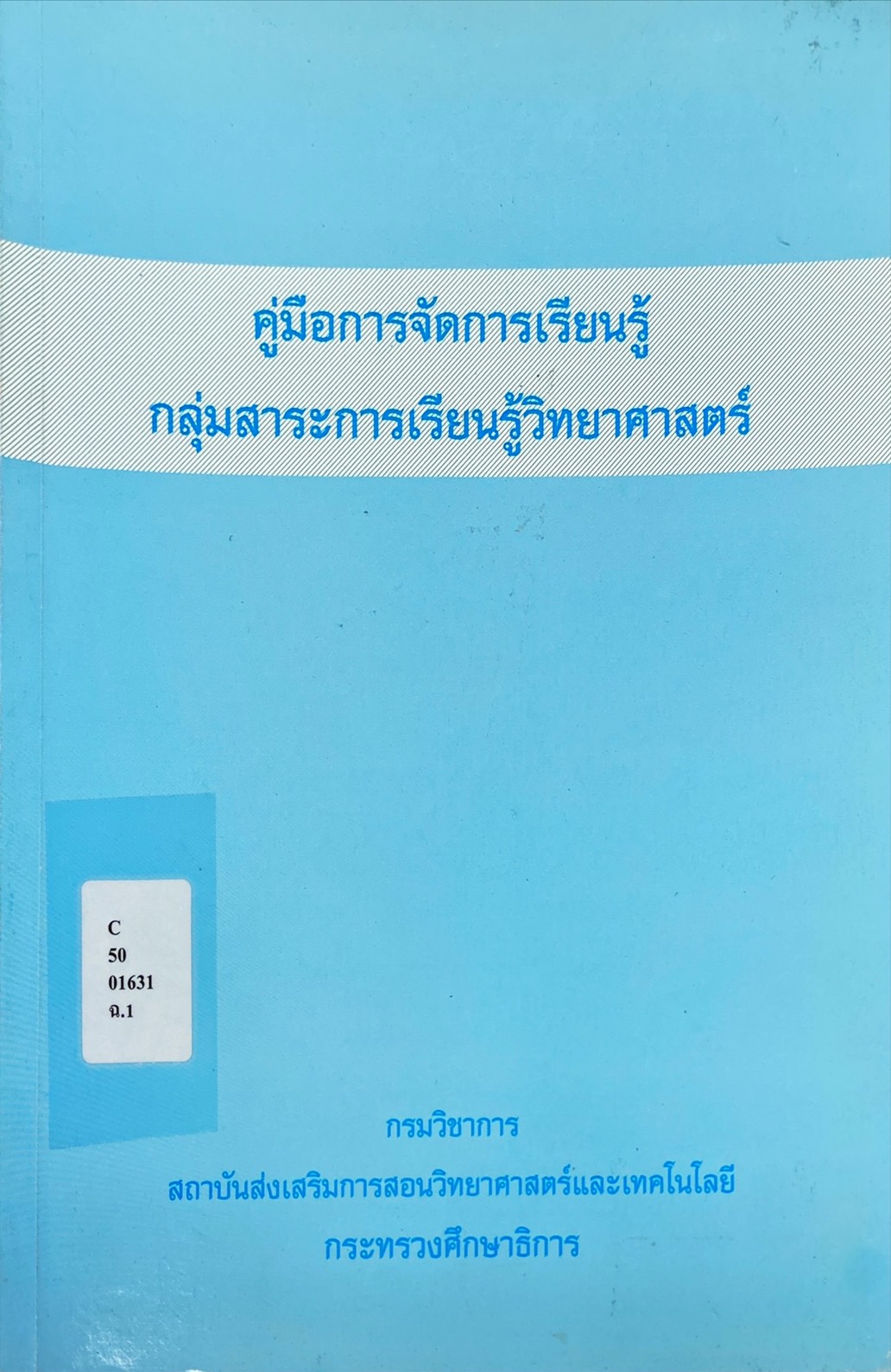 คู่มือการจัดการเรียนรู้ กลุ่มสาระการเรียนรู้วิทยาศาสตร์