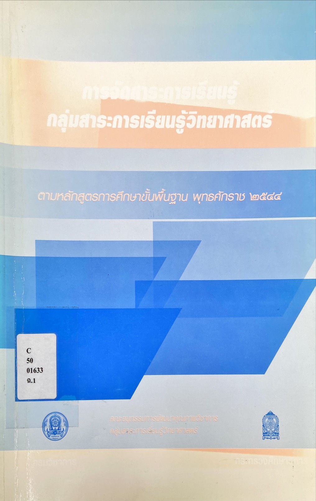 การจัดสาระการเรียนรู้กลุ่มสาระการเรียนรู้วิทยาศาสตร์