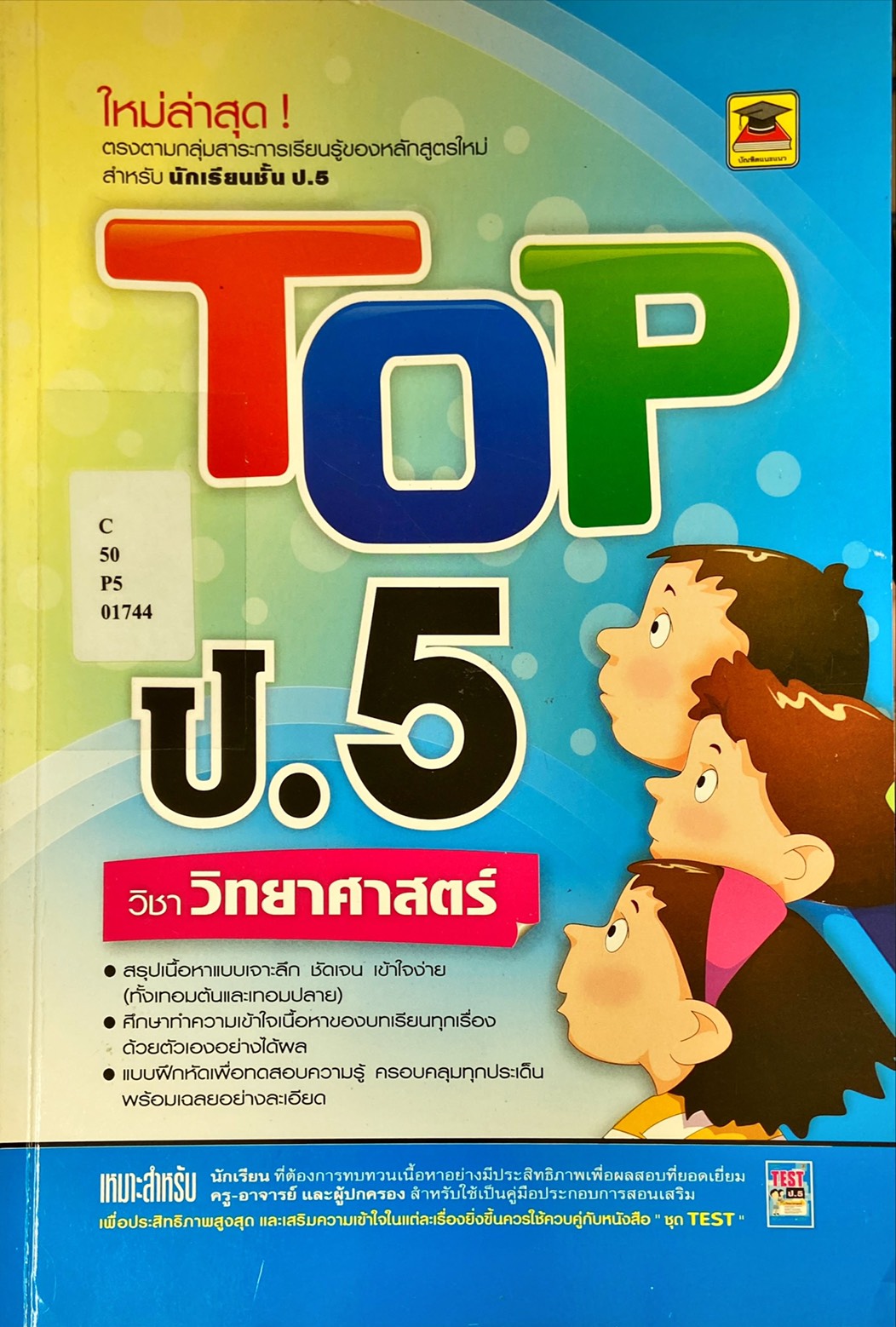 TOP ป.5 วิชาวิทยาศาสตร์