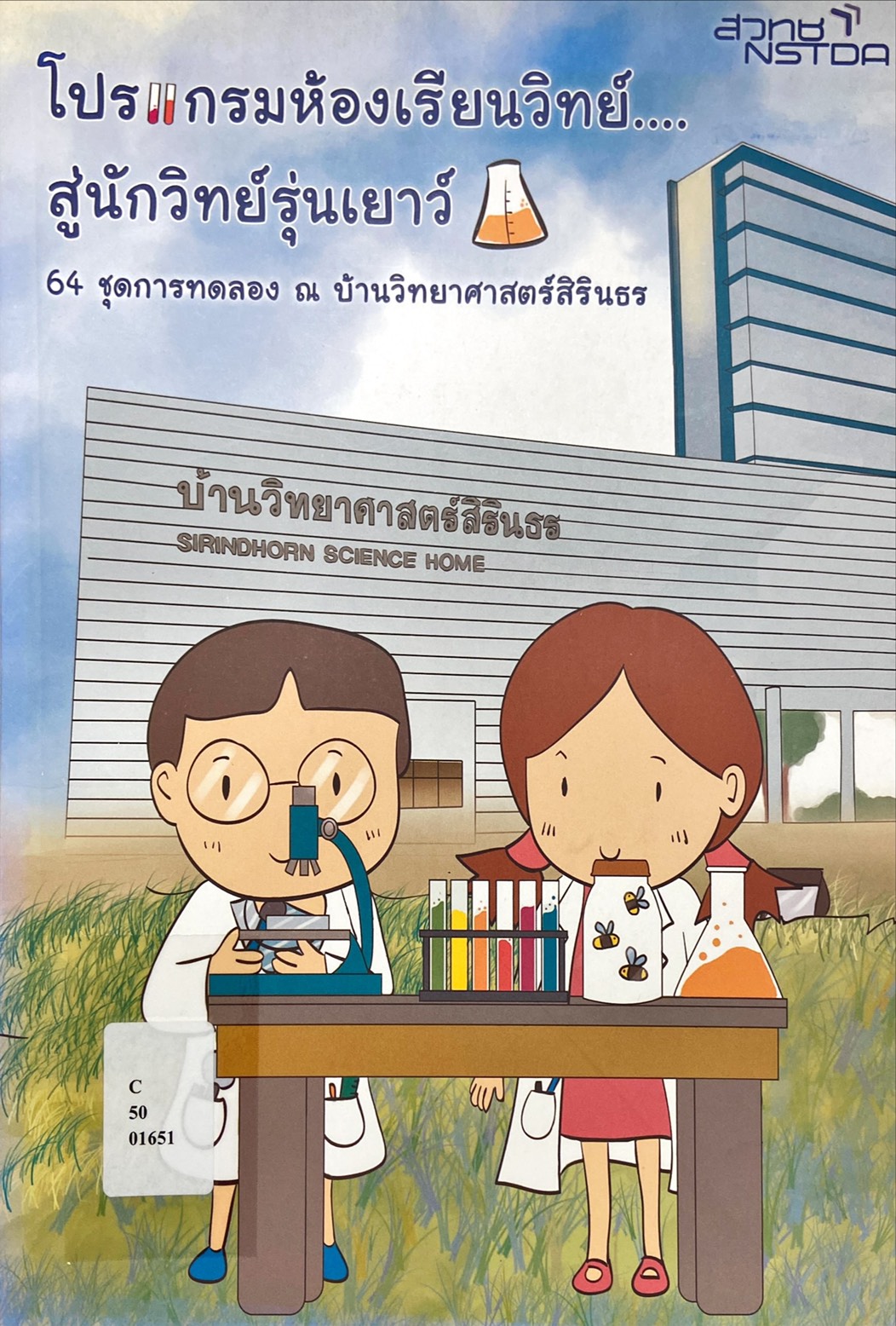 โปรแกรมห้องเรียนวิทย์ สู่นักวิทย์รุ่นเยาว์