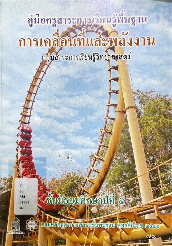 คู่มือครู การเคลื่อนที่และพลังงาน ม.๔