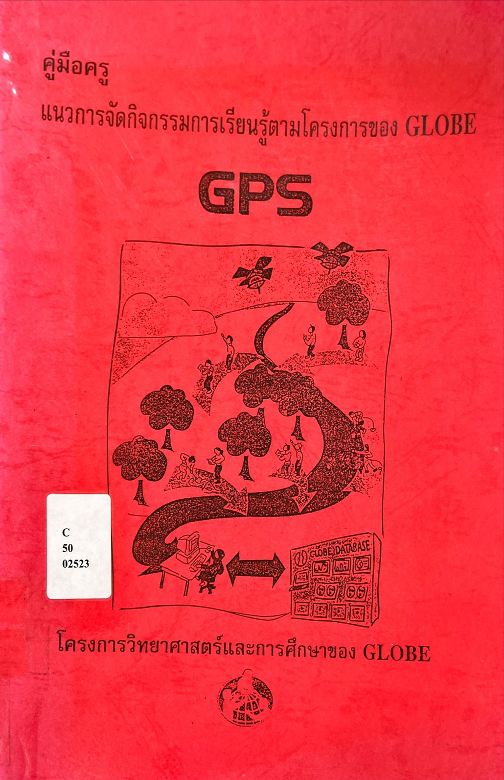 คู่มือครู แนวการจัดกิจกรรมการเรียนรู้ตามโครงการของ GLOBE GPS