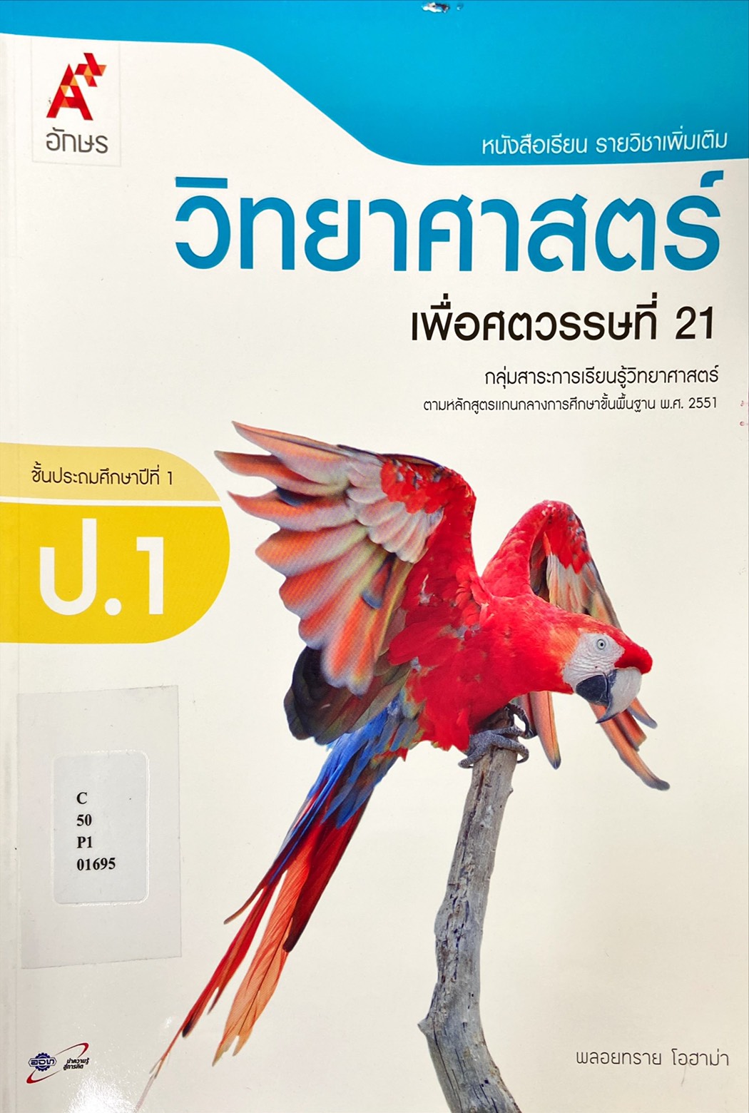 วิทยาศาสตร์ เพื่อศตวรรษที่ 21 ชั้นประถมศึกษาปีที่ 1 : หนังสือเรียนรายวิชาเพิ่มเติม