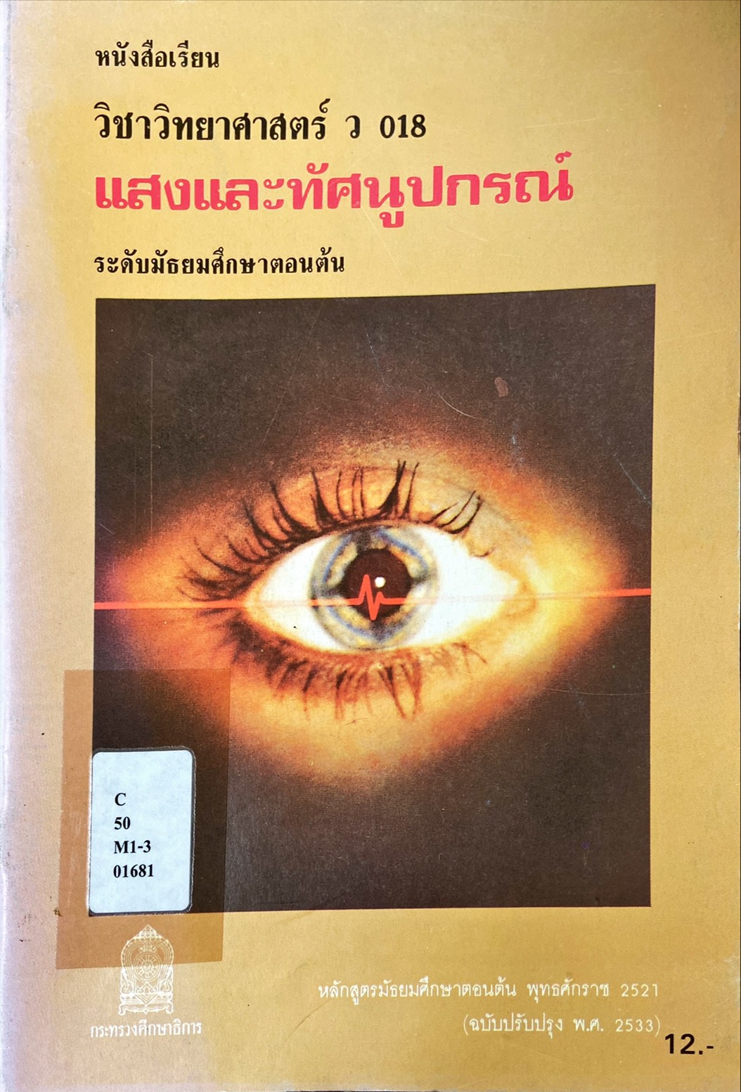 แสงและทัศนูปกรณ์ ระดับมัธยมศึกษาตอนต้น : หนังสือเรียนวิทยาศาสตร์ ว 018