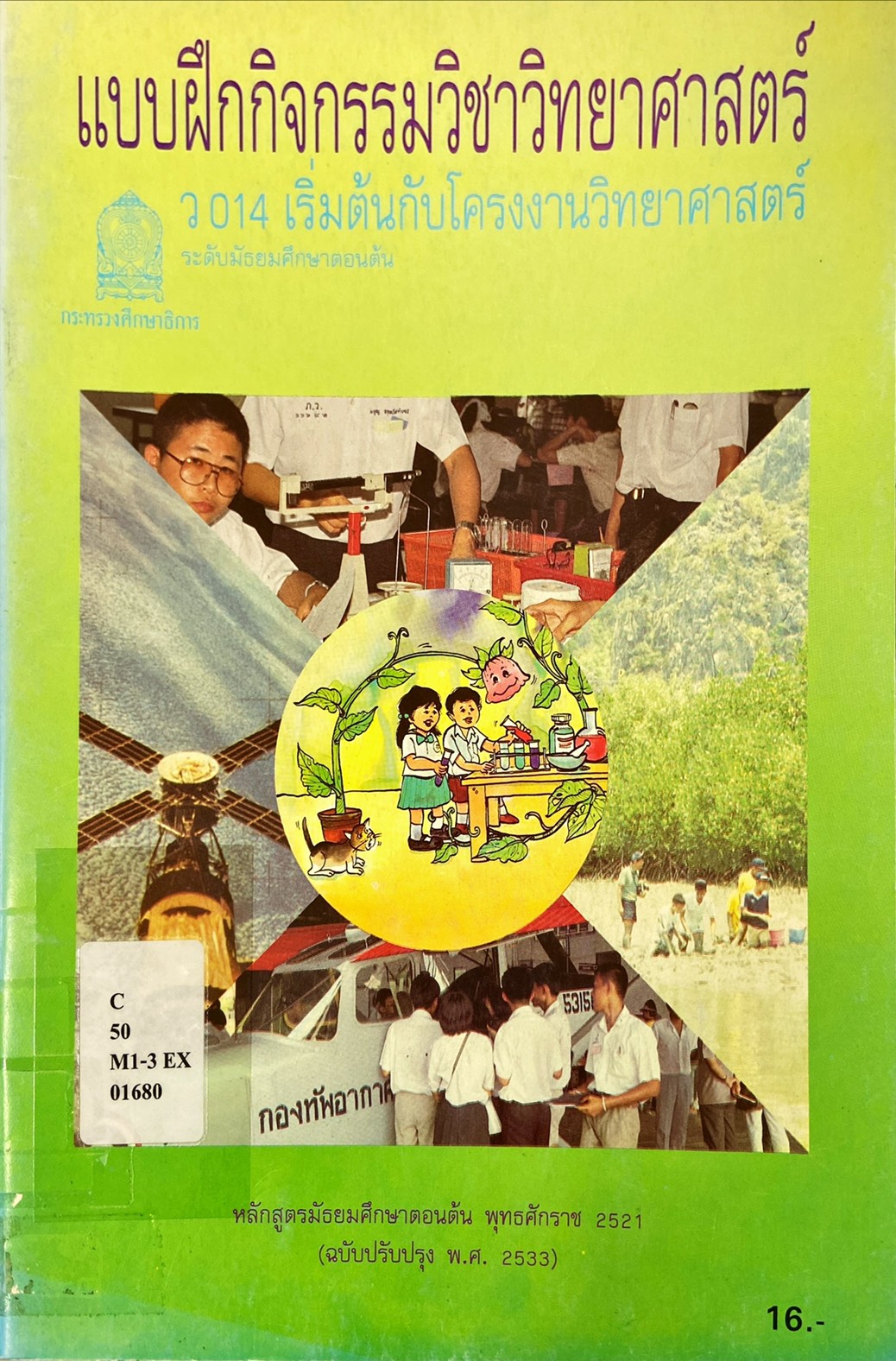 แบบฝึกกิจกรรมวิชาวิทยาศาสตร์  ว 014 เริ่มต้นกับโครงงานวิทยาศาสตร์