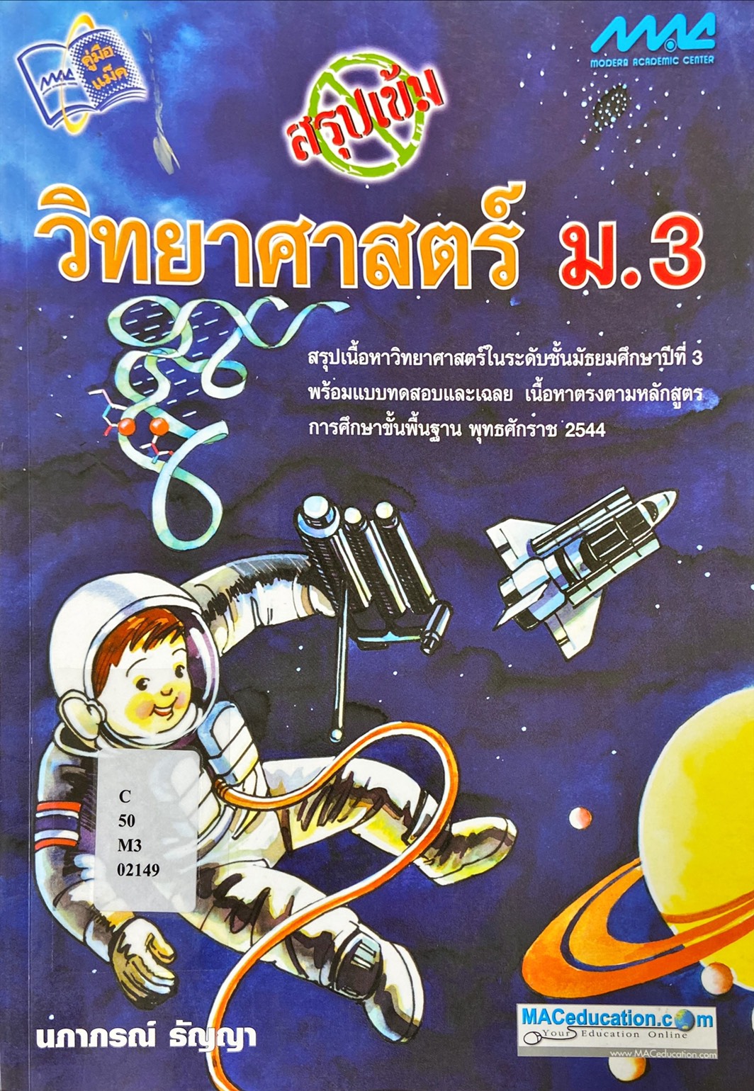 วิทยาศาสตร์ ม.3 สรุปเข้ม