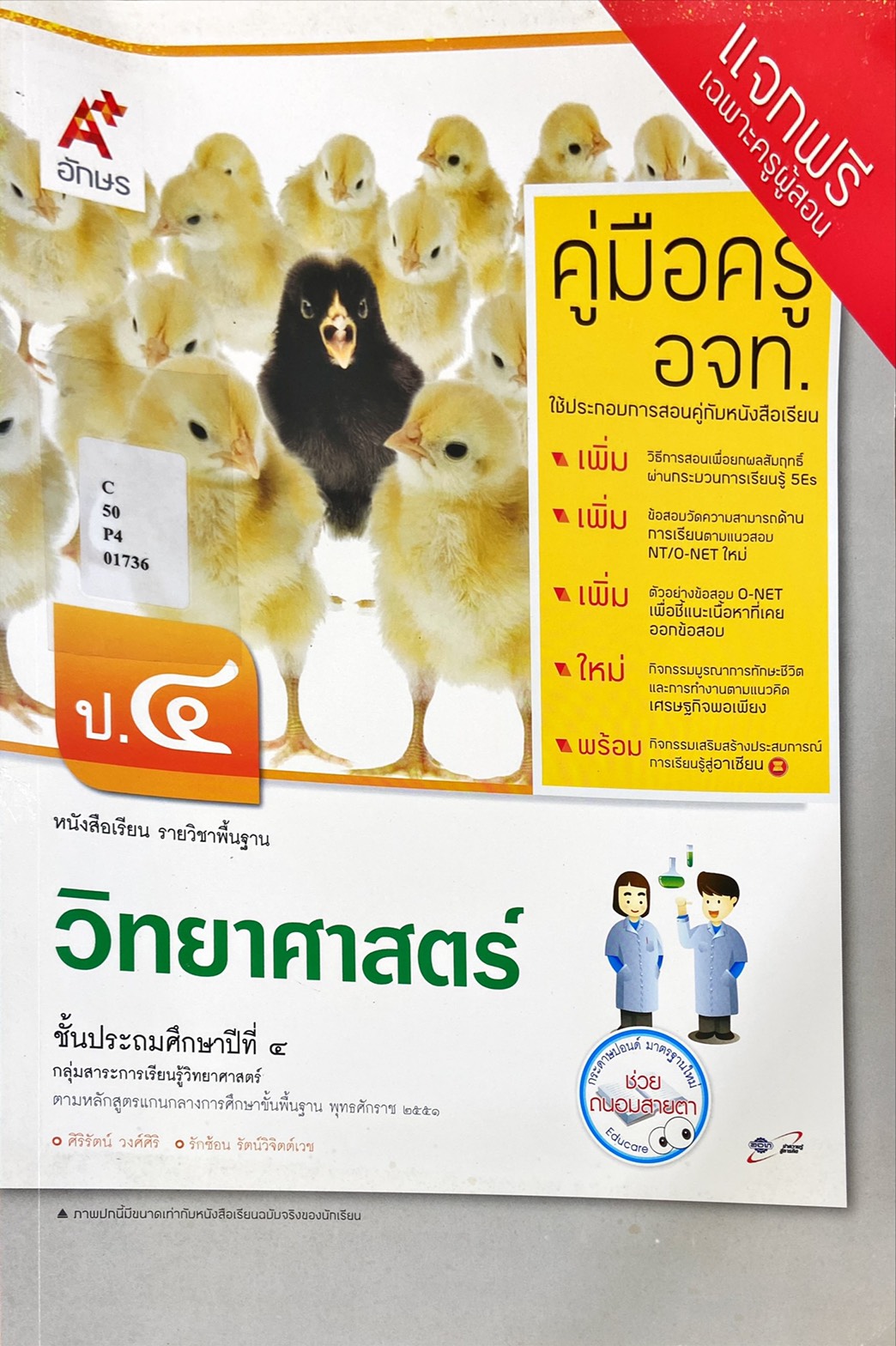 วิทยาศาสตร์ ป.4 : หนังสือเรียนรายวิชาพื้นฐาน (คู่มือครู)
