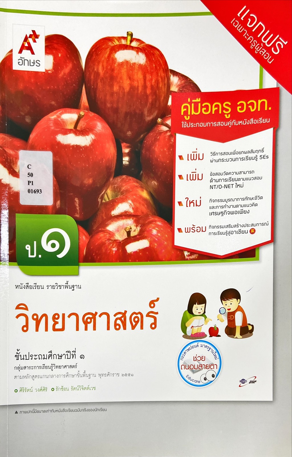 วิทยาศาสตร์ ป.1 : หนังสือเรียนรายวิชาพื้นฐาน