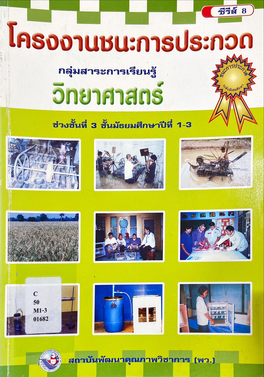 โครงงานชนะการประกวด กลุ่มสาระการเรียนรู้ วิทยาศาสตร์ ช่วงชั้นที่ 3