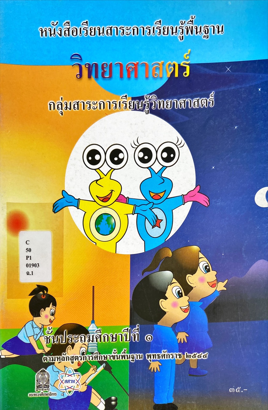 วิทยาศาสตร์ ชั้นประถมศึกษาปีที่ 1 : หนังสือเรียนสาระการเรียนรู้พื้นฐาน