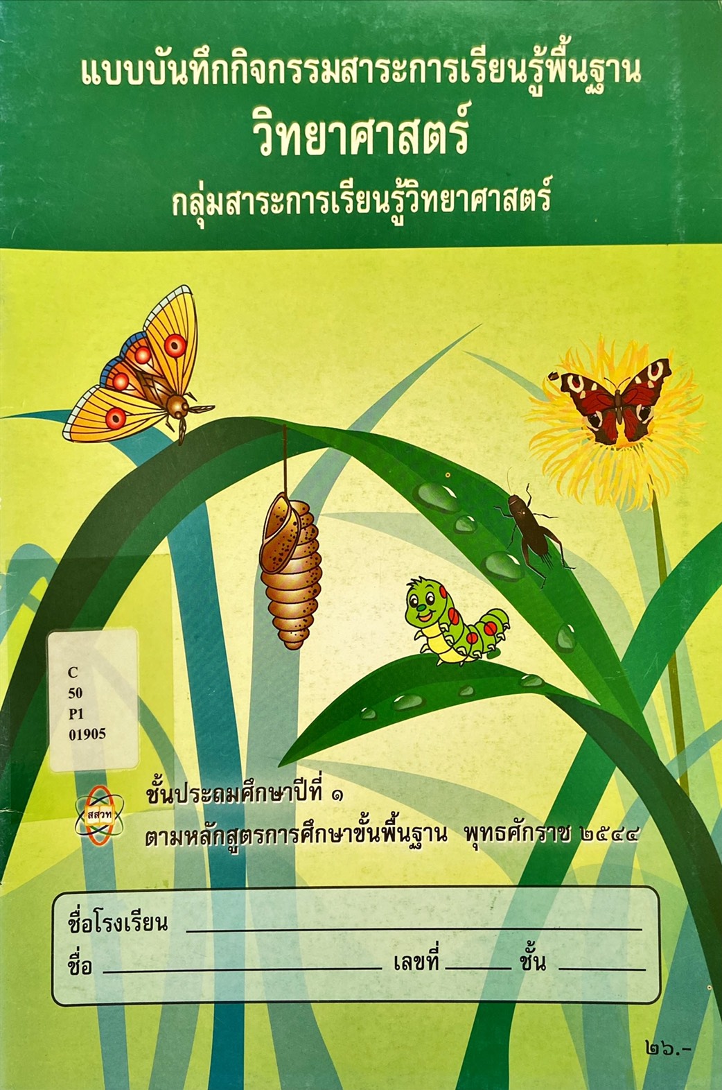 แบบบันทึกกิจกรรมสาระการเรียนรู้พื้นฐาน วิทยาศาตร์ ป.๑