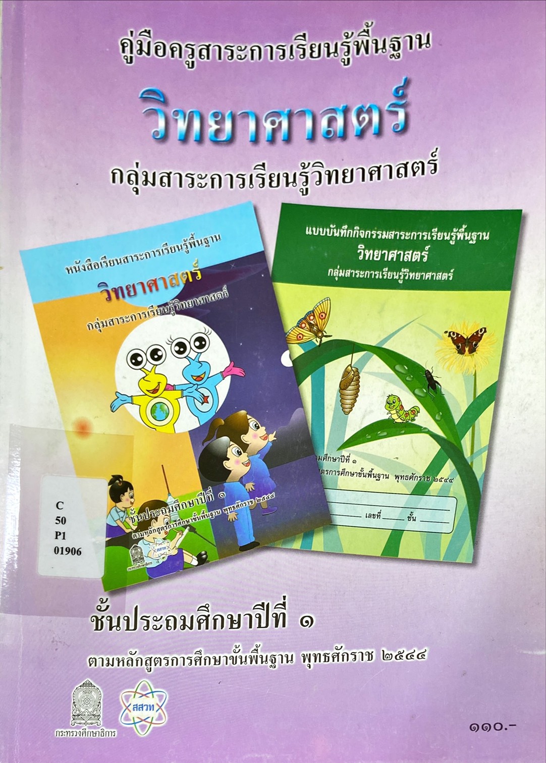 คู่มือครู วิทยาศาสตร์ ป.๑