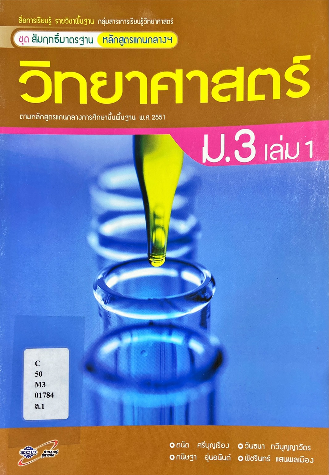 วิทยาศาสตร์ ม.3 เล่ม 1 : ชุดสัมฤทธิ์มาตรฐาน หลักสูตรแกนกลางฯ