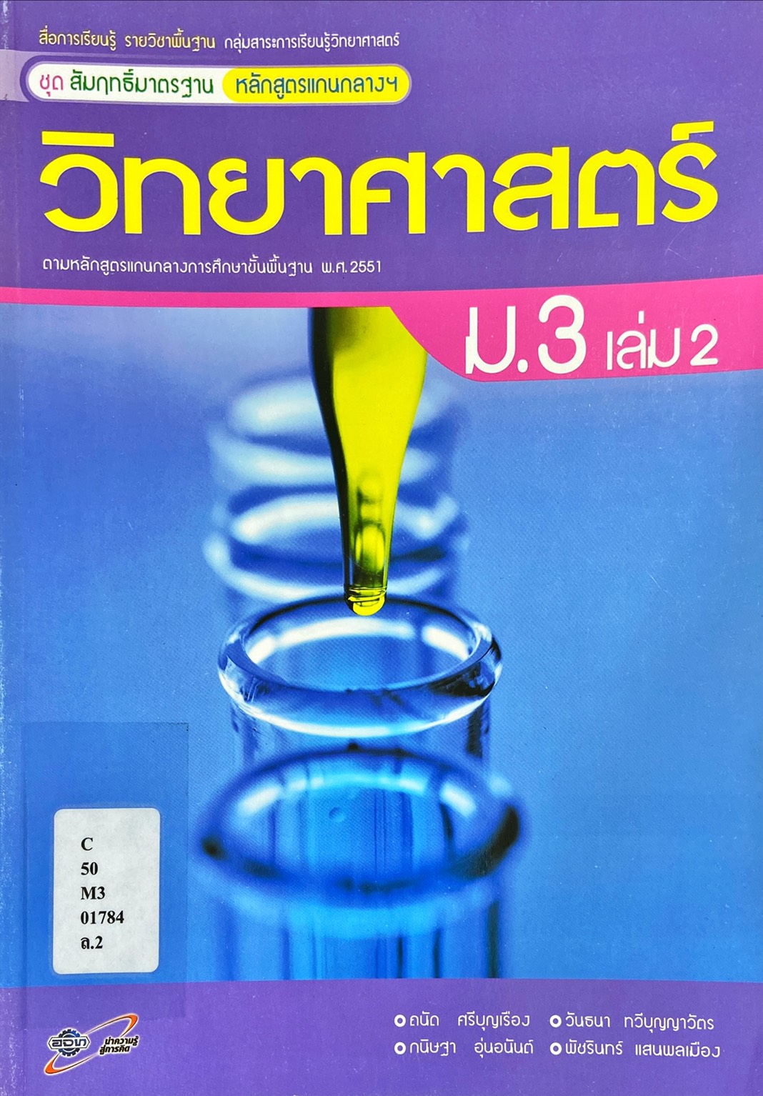วิทยาศาสตร์ ม.3 เล่ม 2 : ชุดสัมฤทธิ์มาตรฐาน หลักสูตรแกนกลางฯ