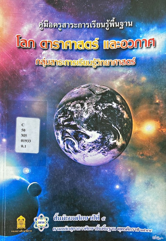 คู่มือครู โลก ดาราศาสตร์ และอวกาศ ม.๕