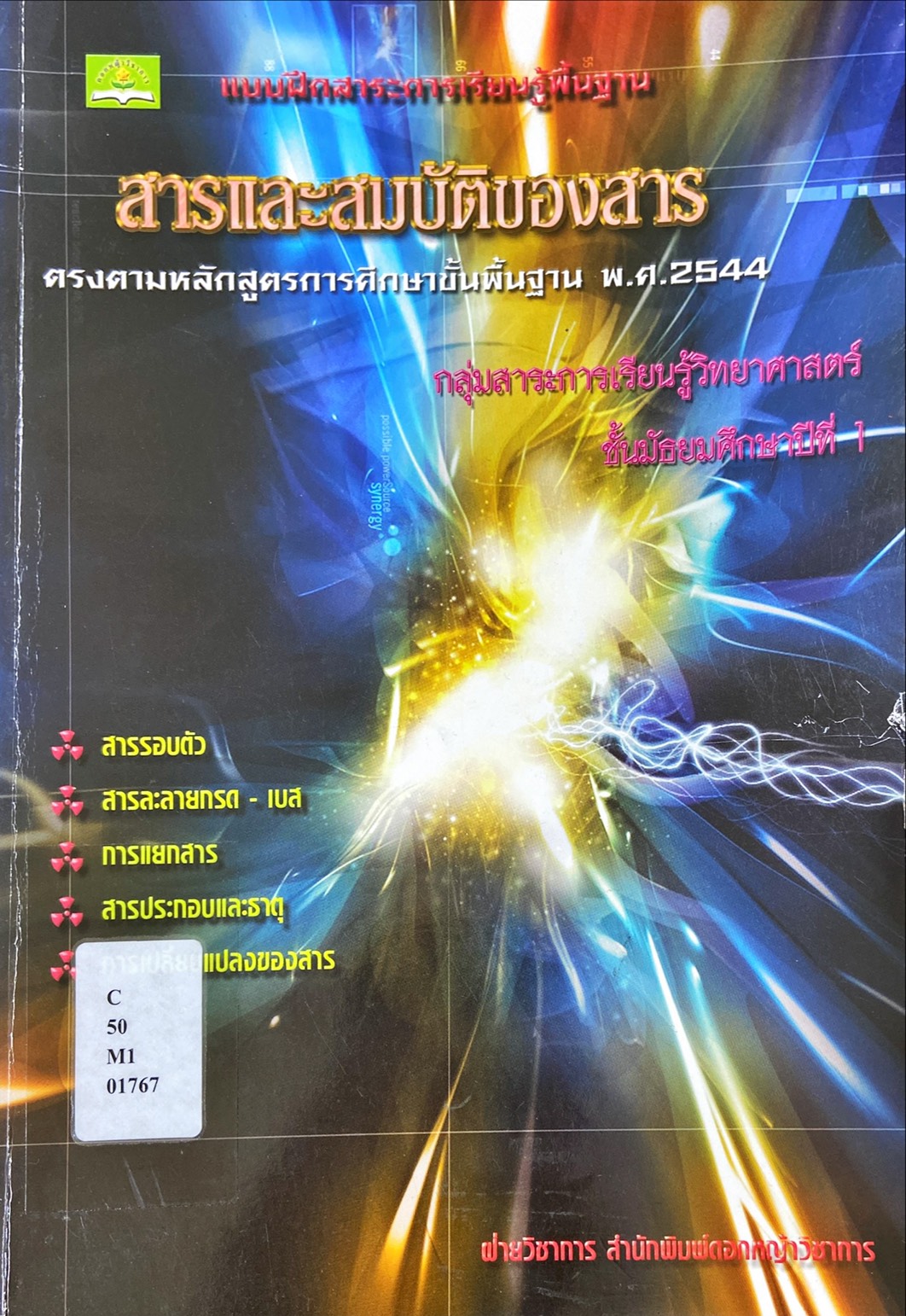 สารและสมบัติของสาร ม.1