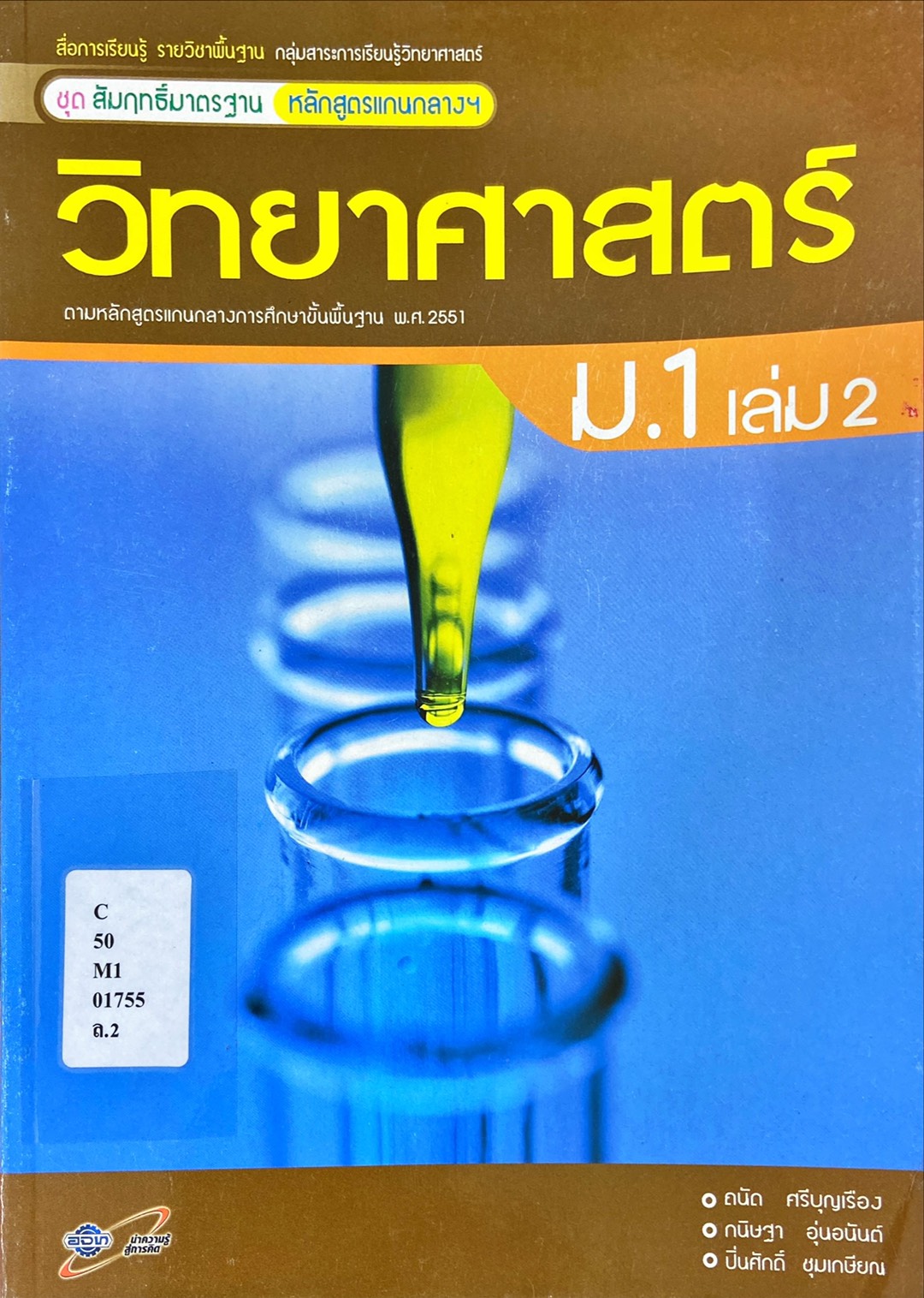 วิทยาศาสตร์ ม.1 เล่ม 2 : ชุดสัมฤทธิ์มาตรฐาน หลักสูตรแกนกลางฯ