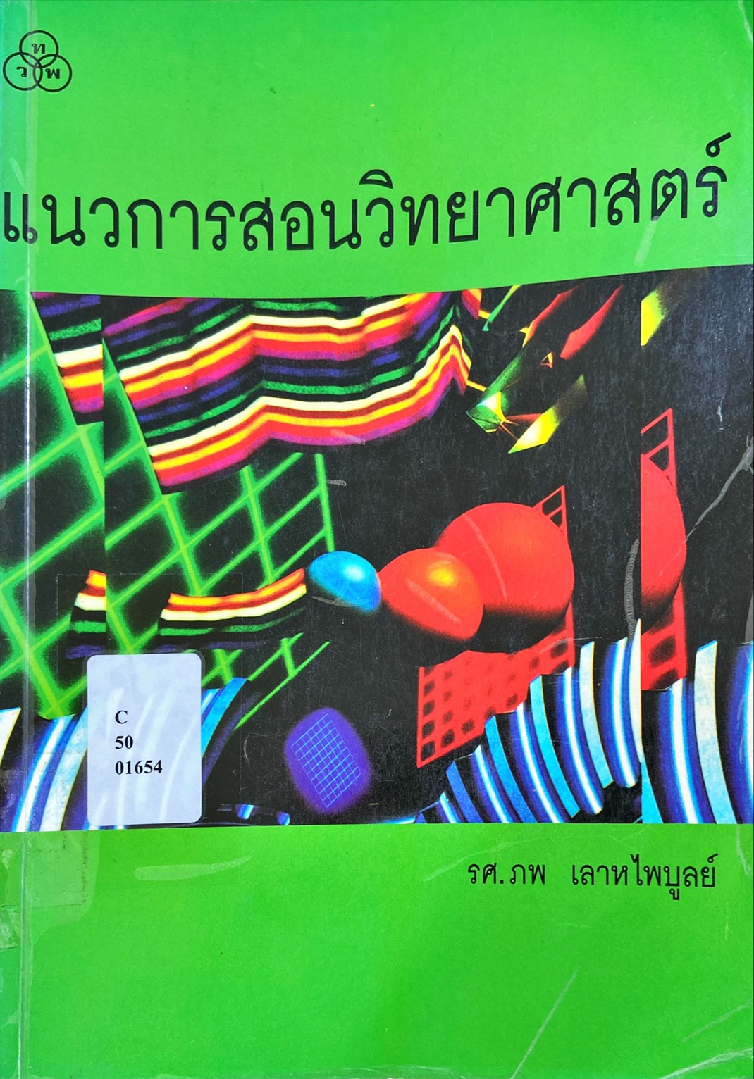 แนวการสอนวิทยาศาสตร์