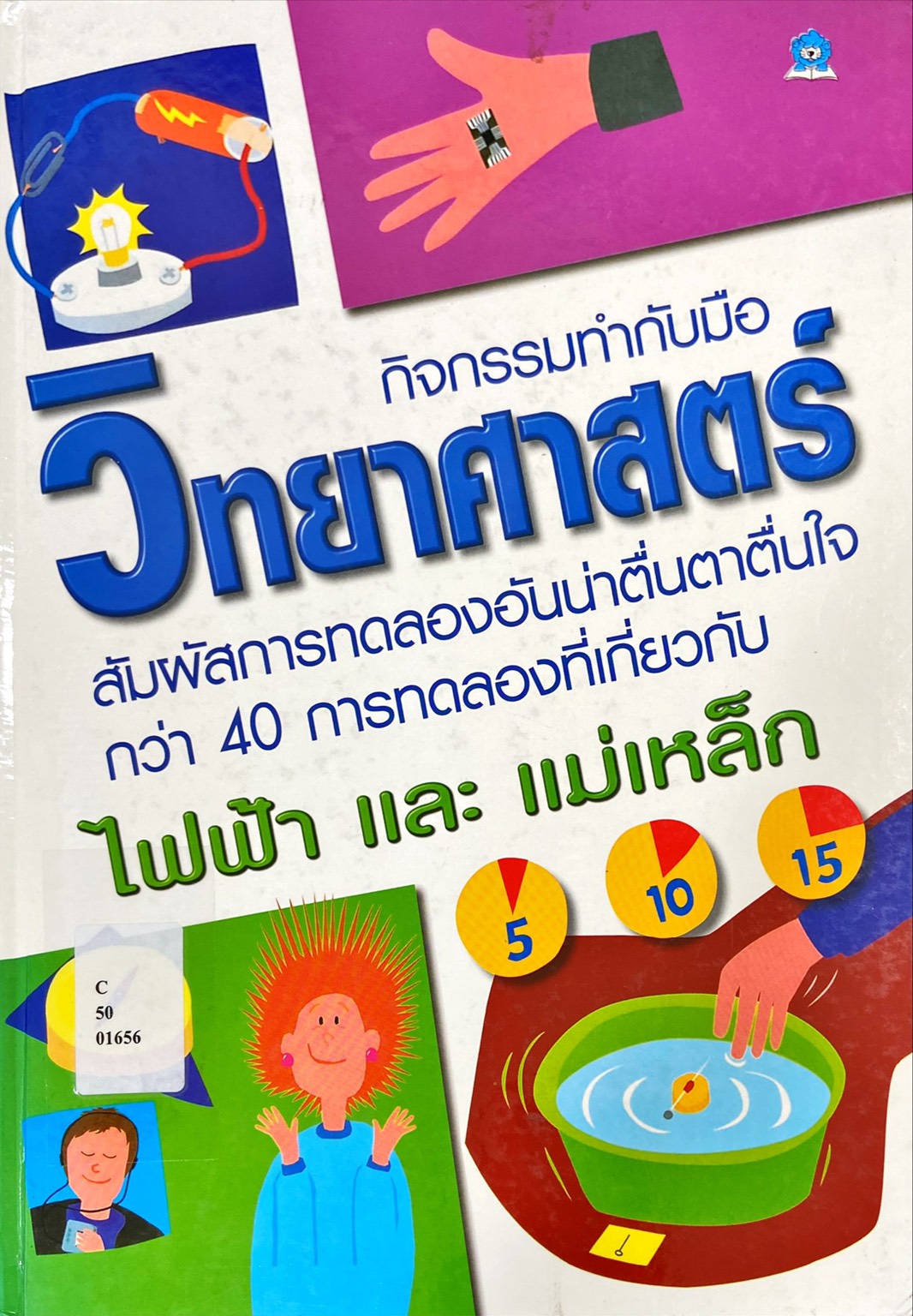 กิจกรรมทำมือวิทยาศาสตร์ ไฟฟ้า และ แม่เหล็ก