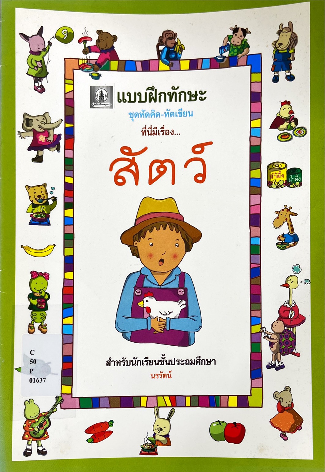 แบบฝึกทักษะ ที่นี่มีเรื่อง..สัตว์