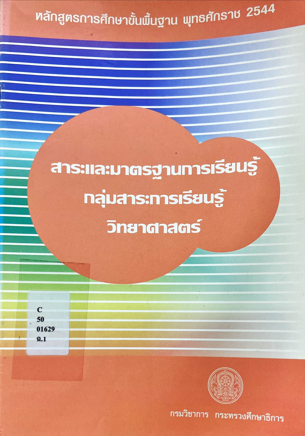สาระและมาตรฐานการเรียนรู้ กลุ่มสาระการเรียนรู้วิทยาศาสตร์