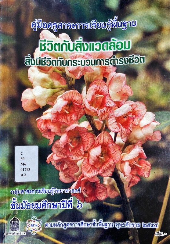 ชีวิตกับสิ่งแวดล้อม สิ่งมีชีวิตกับกระบวนการดำรงชีวิต ม.๖ (คู่มือครู) 