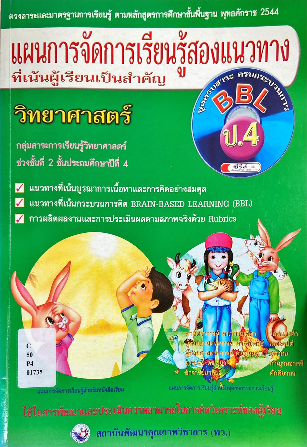 แผนการจัดการเรียนรู้สองแนวทางที่เน้นผู้เรียนเป็นสำคัญ วิทยาศาสตร์ ป.4