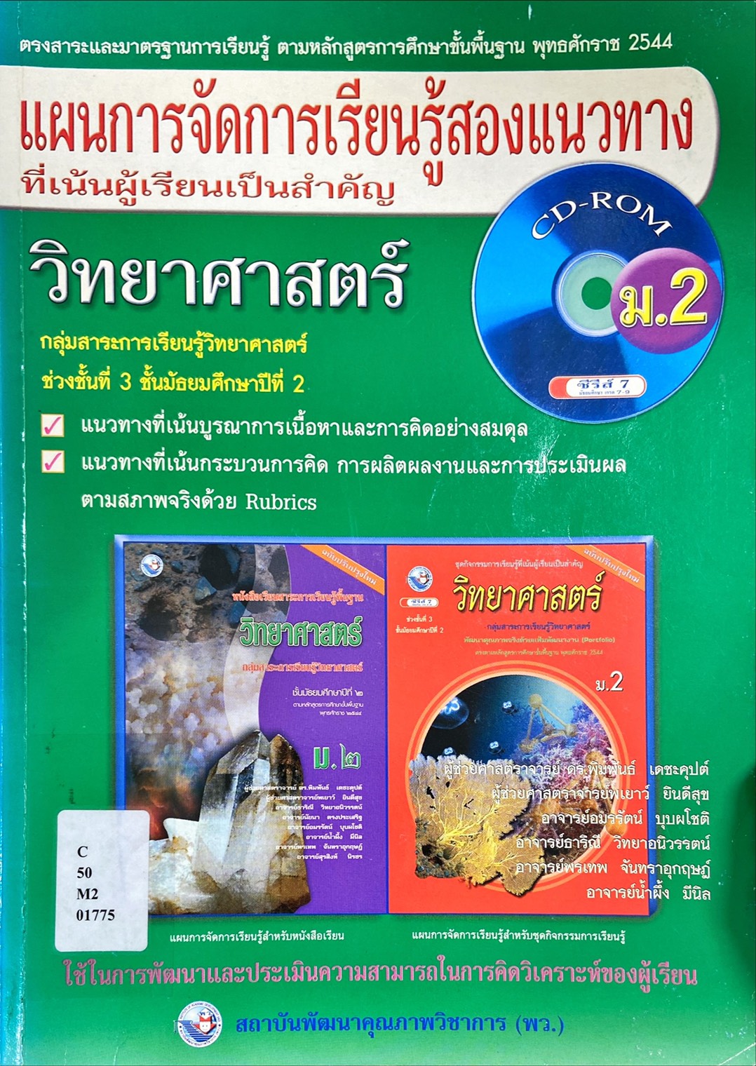 แผนการเรียนรู้สองแนวทาง ที่เน้นผู้เรียนเป็นสำคัญ ม.2