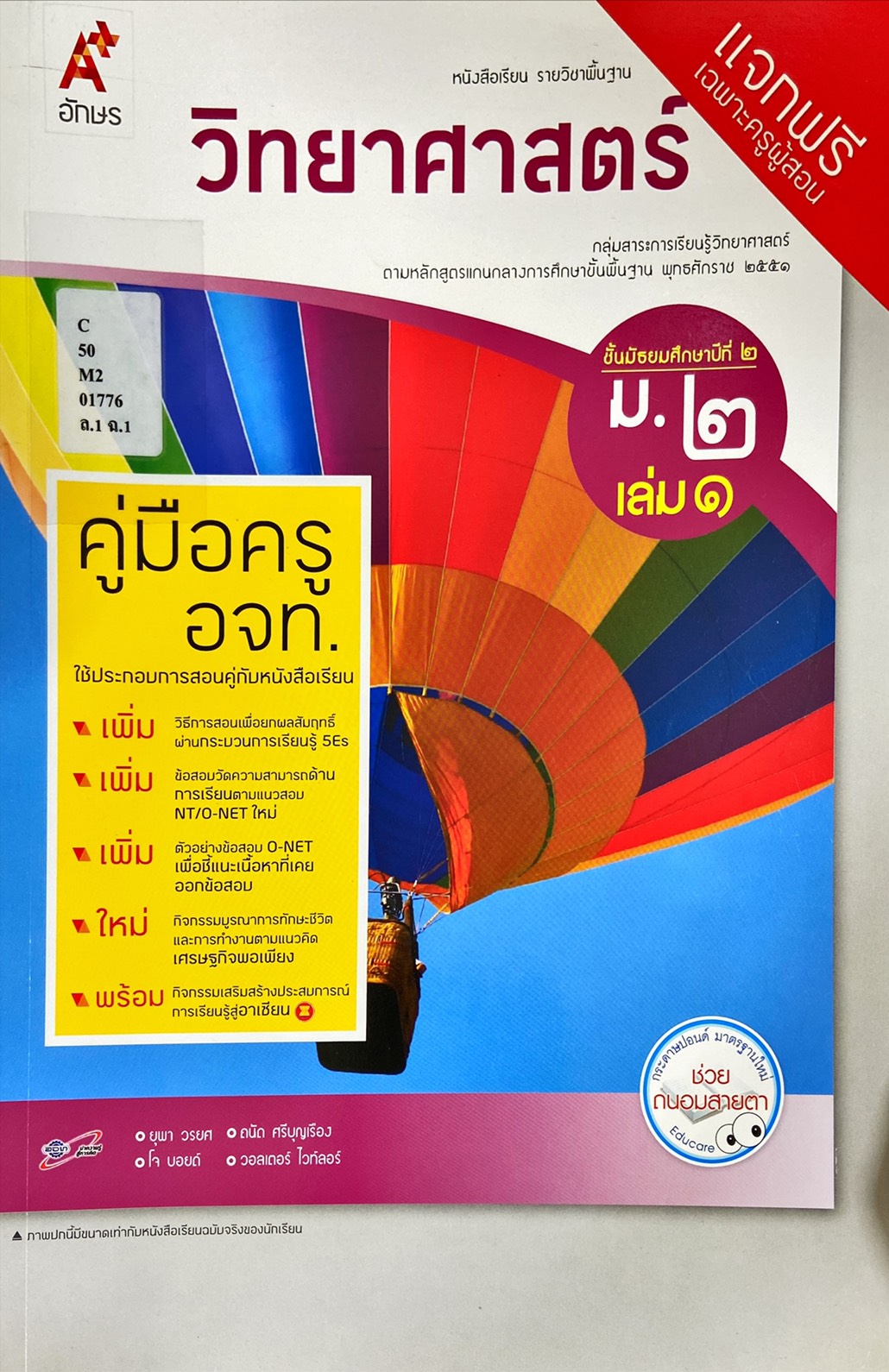 วิทยาศาสตร์ ม.2 เล่ม 1 : หนังสือเรียนรายวิชาพื้นฐาน (คู่มือครู)