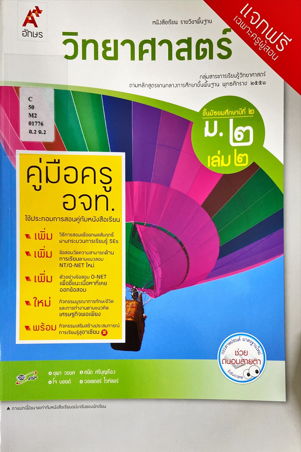วิทยาศาสตร์ ม.2 เล่ม 2 : หนังสือเรียนรายวิชาพื้นฐาน (คู่มือครู)