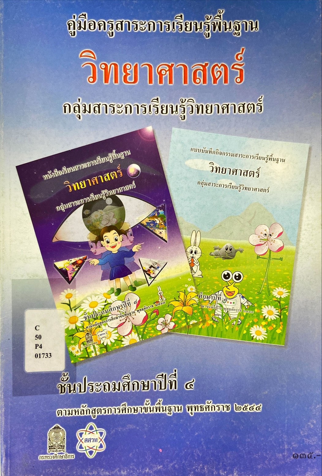 คู่มือครู วิทยาศาสตร์ ป.๔