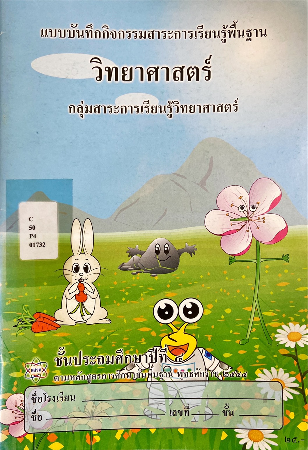 วิทยาศาสตร์ ป.๔ : แบบบันทึกกิจกรรมสาระการเรียนรู้พื้นฐาน