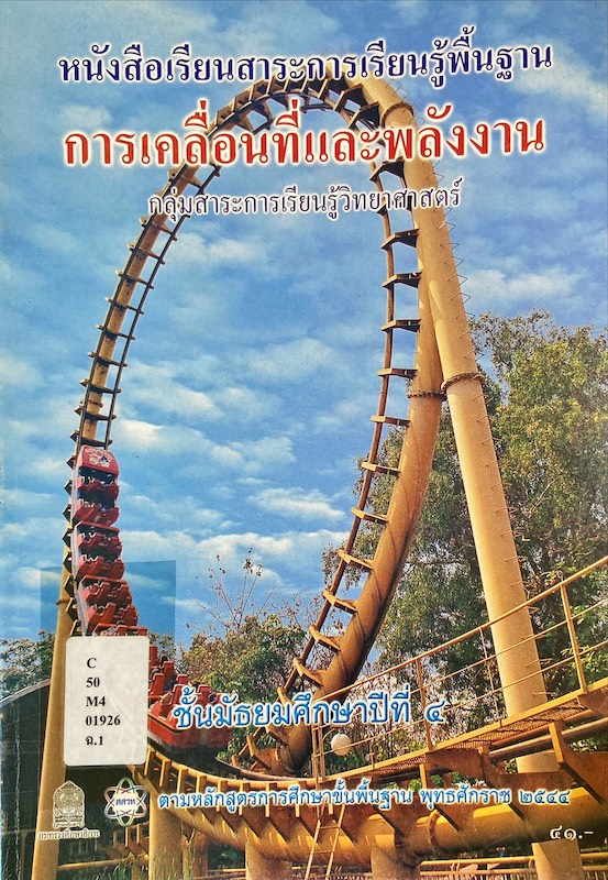 การเคลื่อนที่และพลังงาน ม.๔