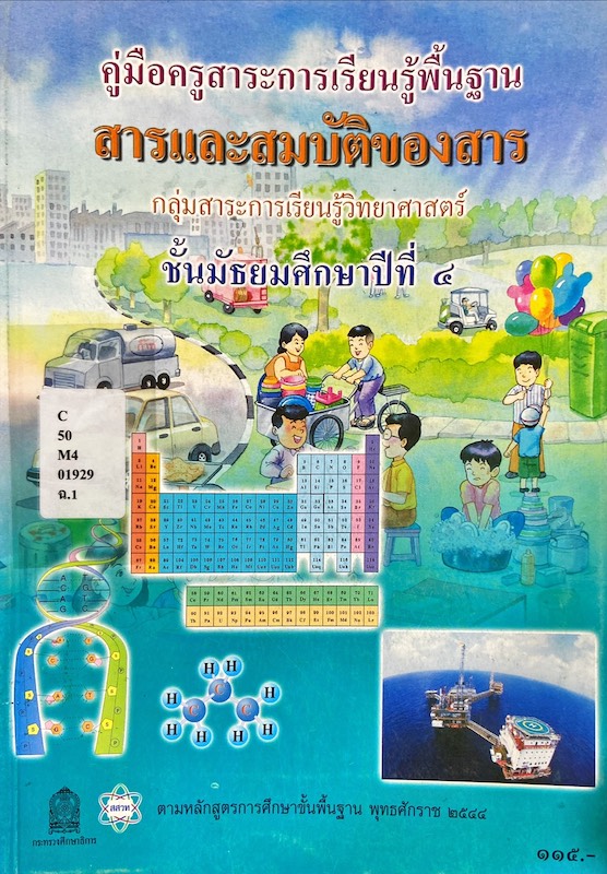 สารและสมบัติของสาร ม.๔