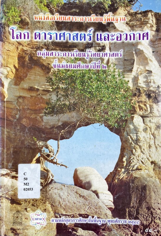 โลก ดาราศาสตร์ และอวกาศ ม.๒