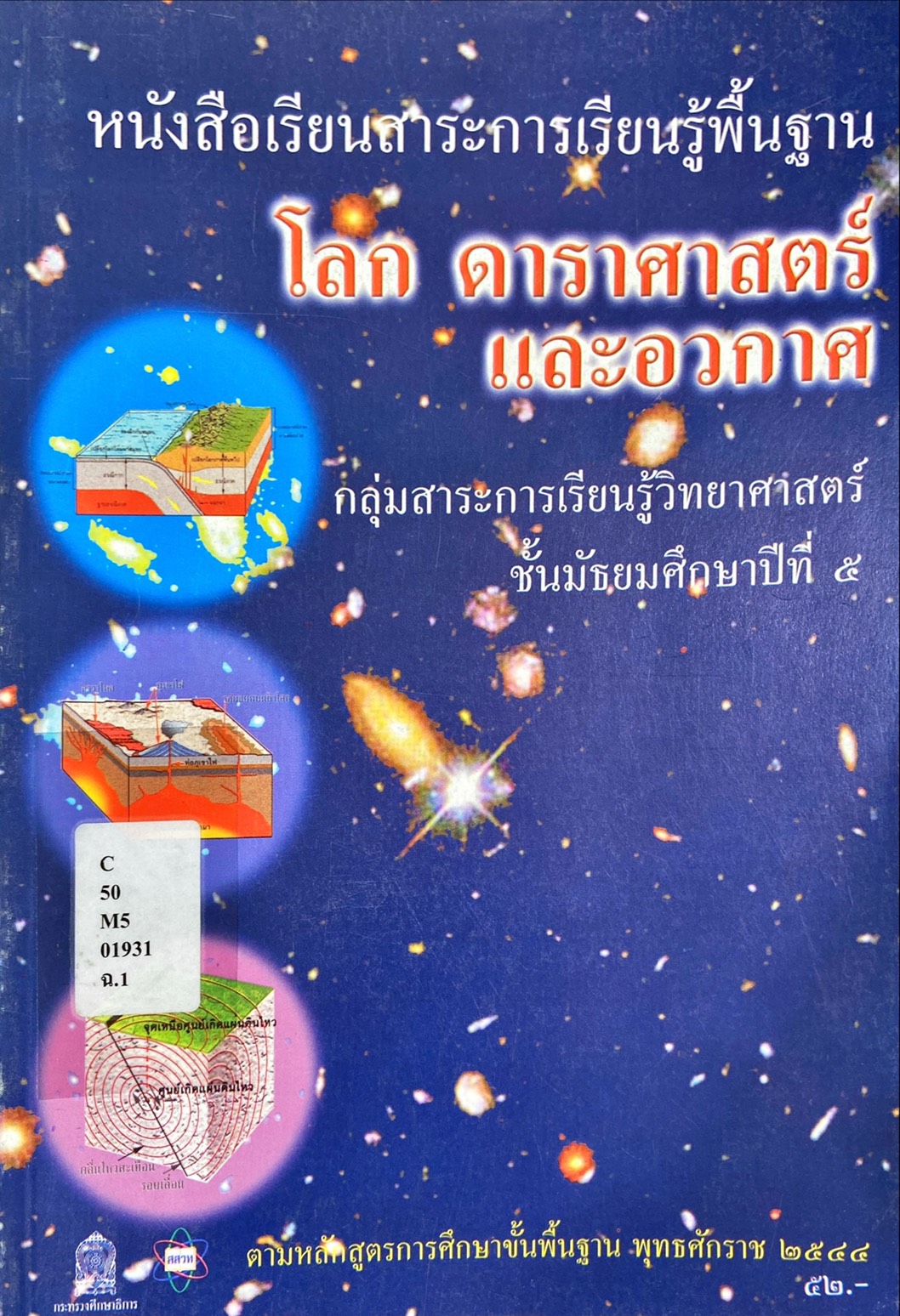 โลก ดาราศาสตร์ และอวกาศ ม.๕