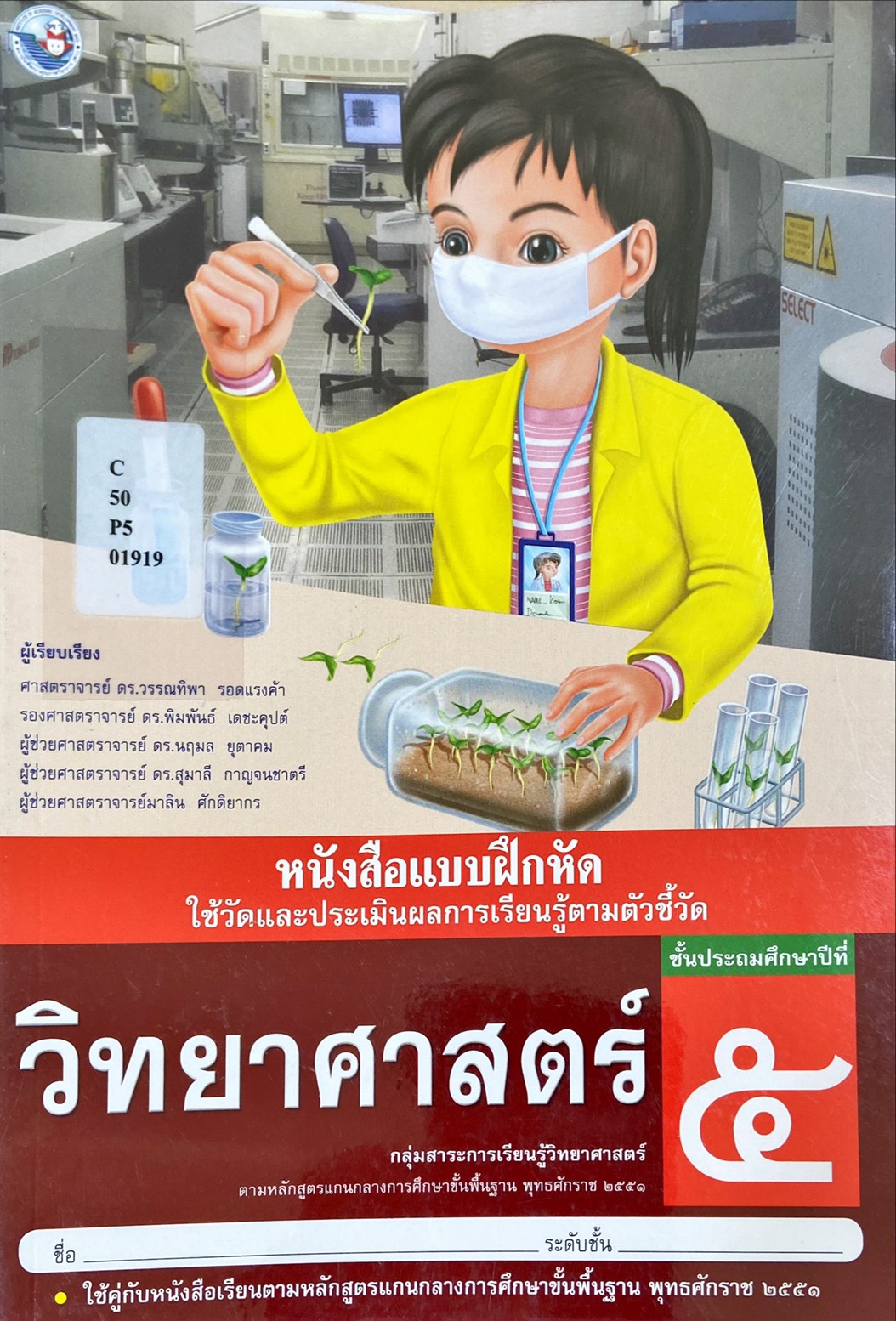 หนังสือแบบฝึกหัด วิทยาศาสตร์ ป.5