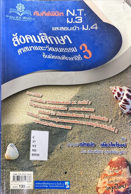 คัมภีร์พิชิต NT ม.3 และสอบเข้า ม.4 : สังคมศึกษา ศาสนา และวัฒนธรรม ม.3