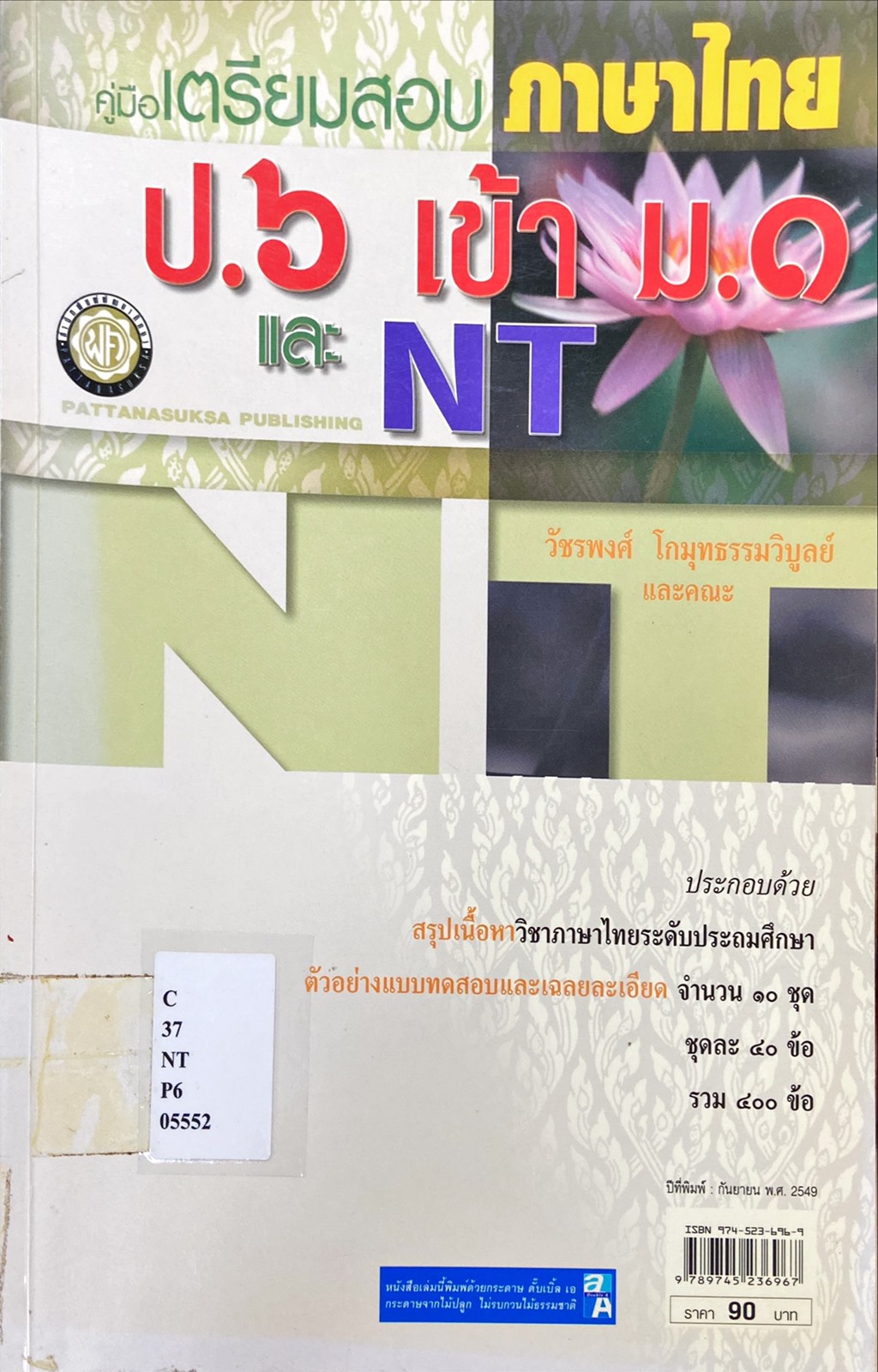 คู่มือเตรียมสอบภาษาไทย ป.6 เข้า ม.1 และ NT