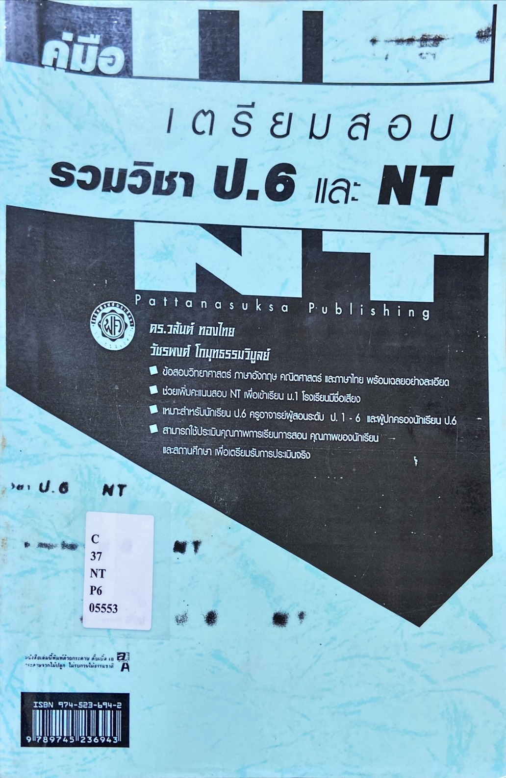 คู่มือเตรียมสอบ รวมวิชา ป.6 และ NT