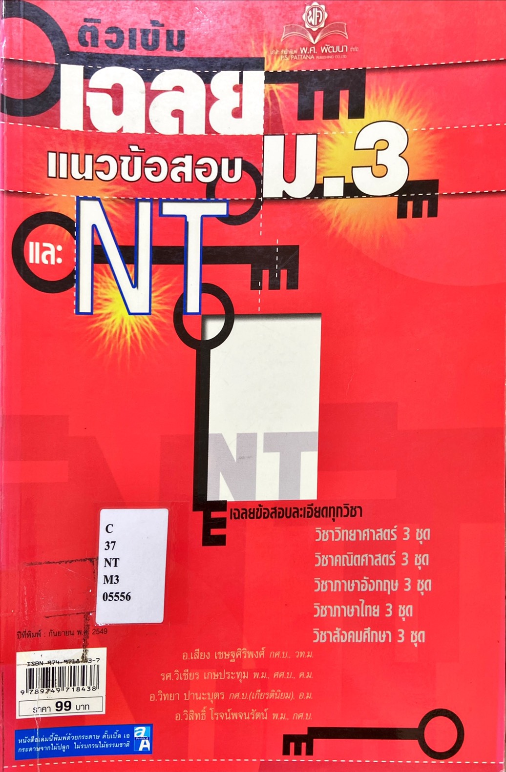 ติวเข้ม เฉลย แนวข้อสอบ ม.3 และ NT