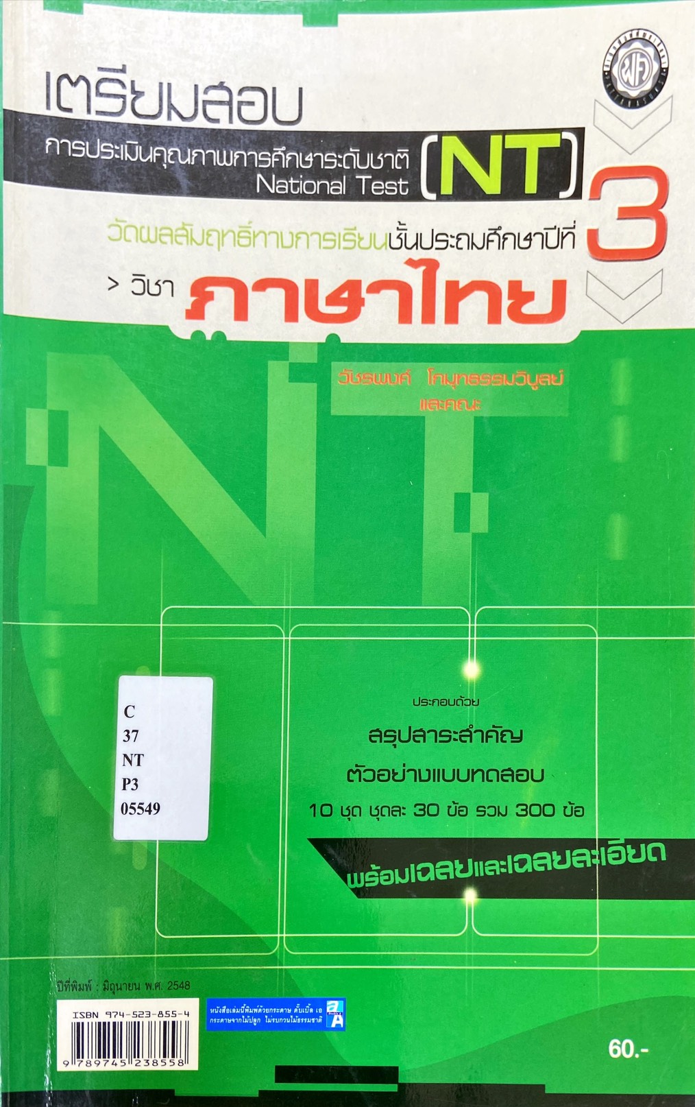 เตรียมสอบ NT ภาษาไทย ป.3