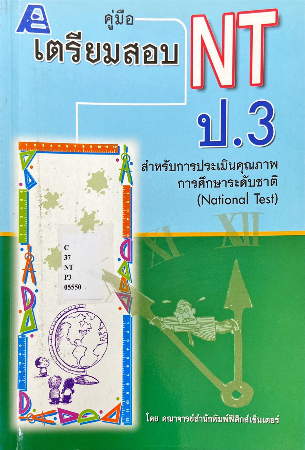 คู่มือเตรียมสอบ NT ป.3